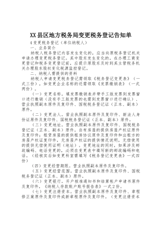 XX县区地方税务局变更税务登记告知单