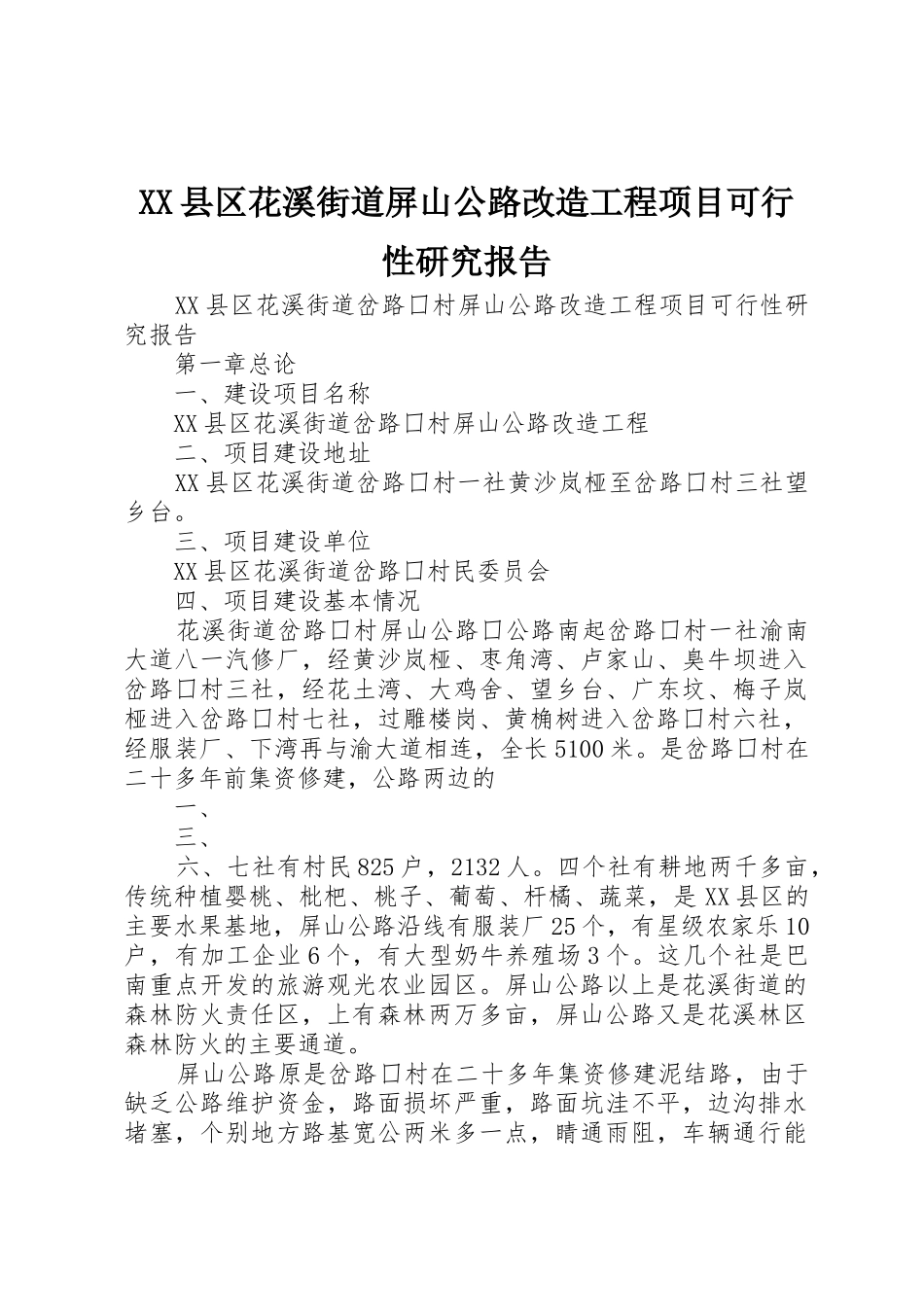 XX县区花溪街道屏山公路改造工程项目可行性研究报告_第1页