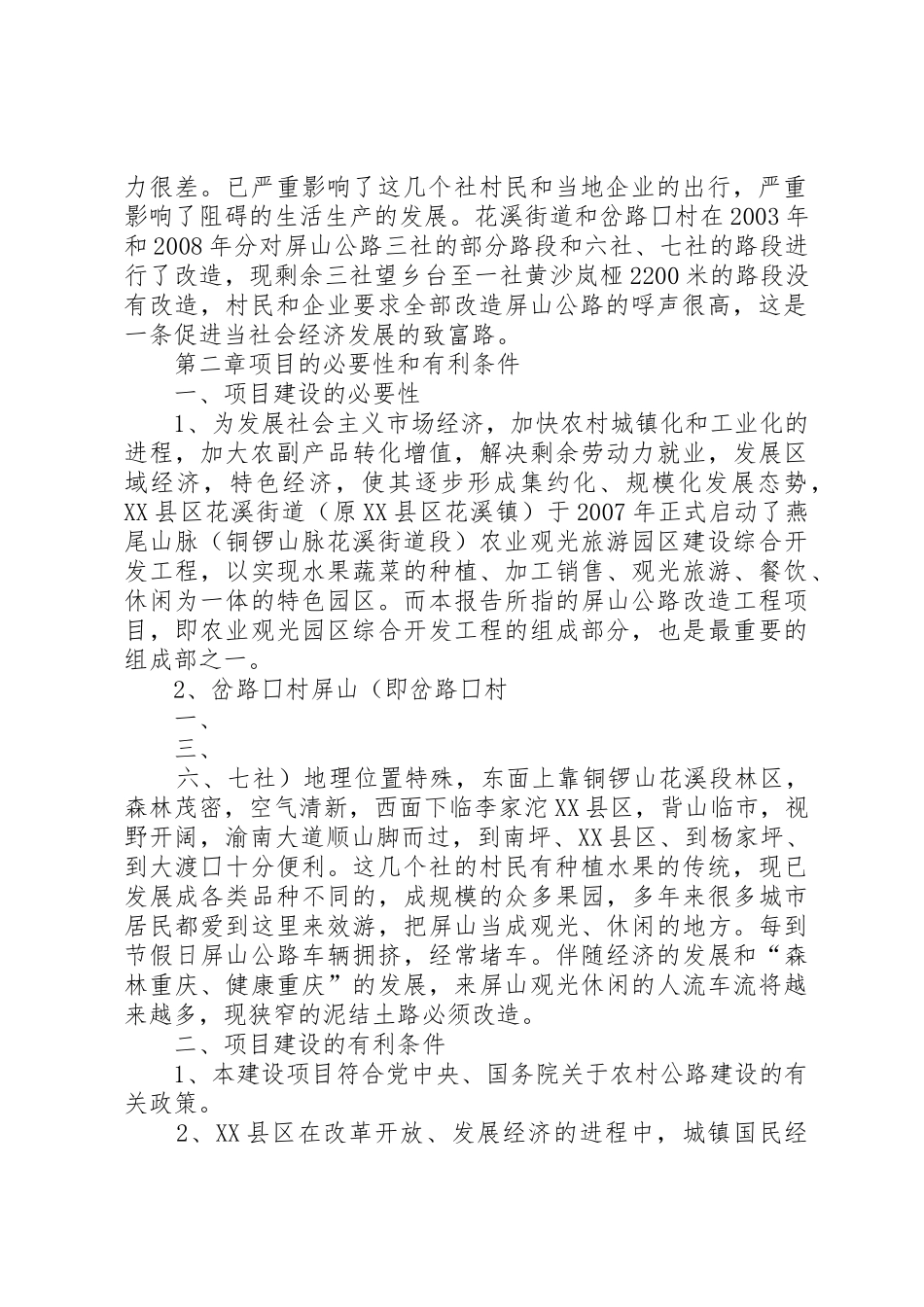 XX县区花溪街道屏山公路改造工程项目可行性研究报告_第2页