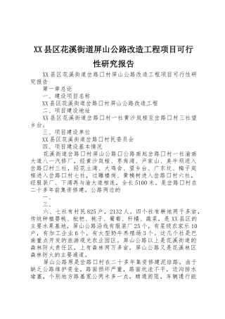 XX县区花溪街道屏山公路改造工程项目可行性研究报告