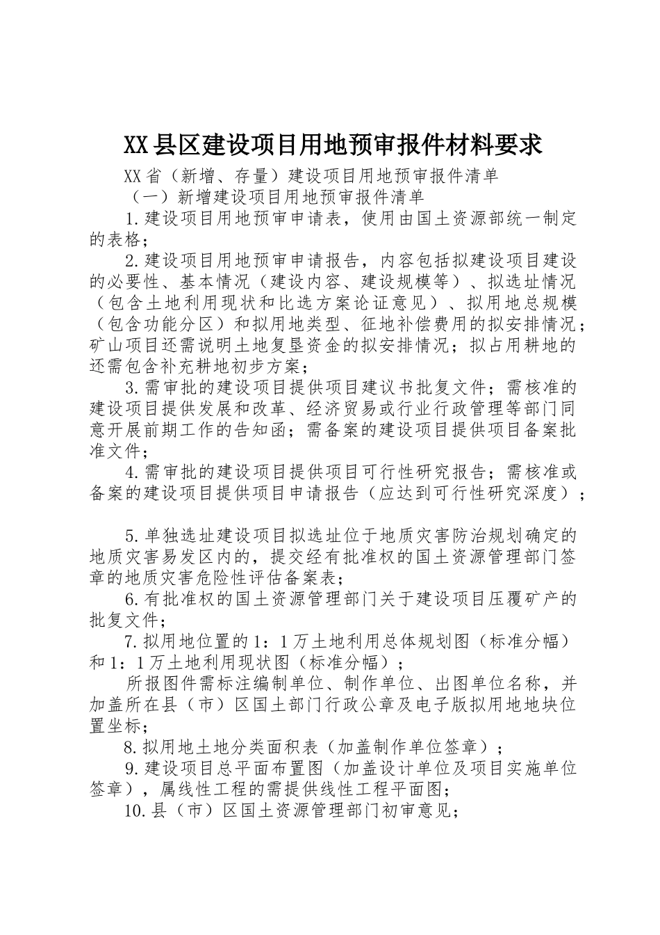 XX县区建设项目用地预审报件材料要求_1_第1页
