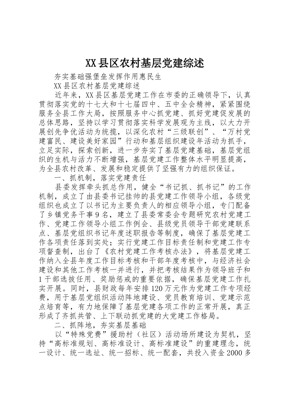 XX县区农村基层党建综述_第1页