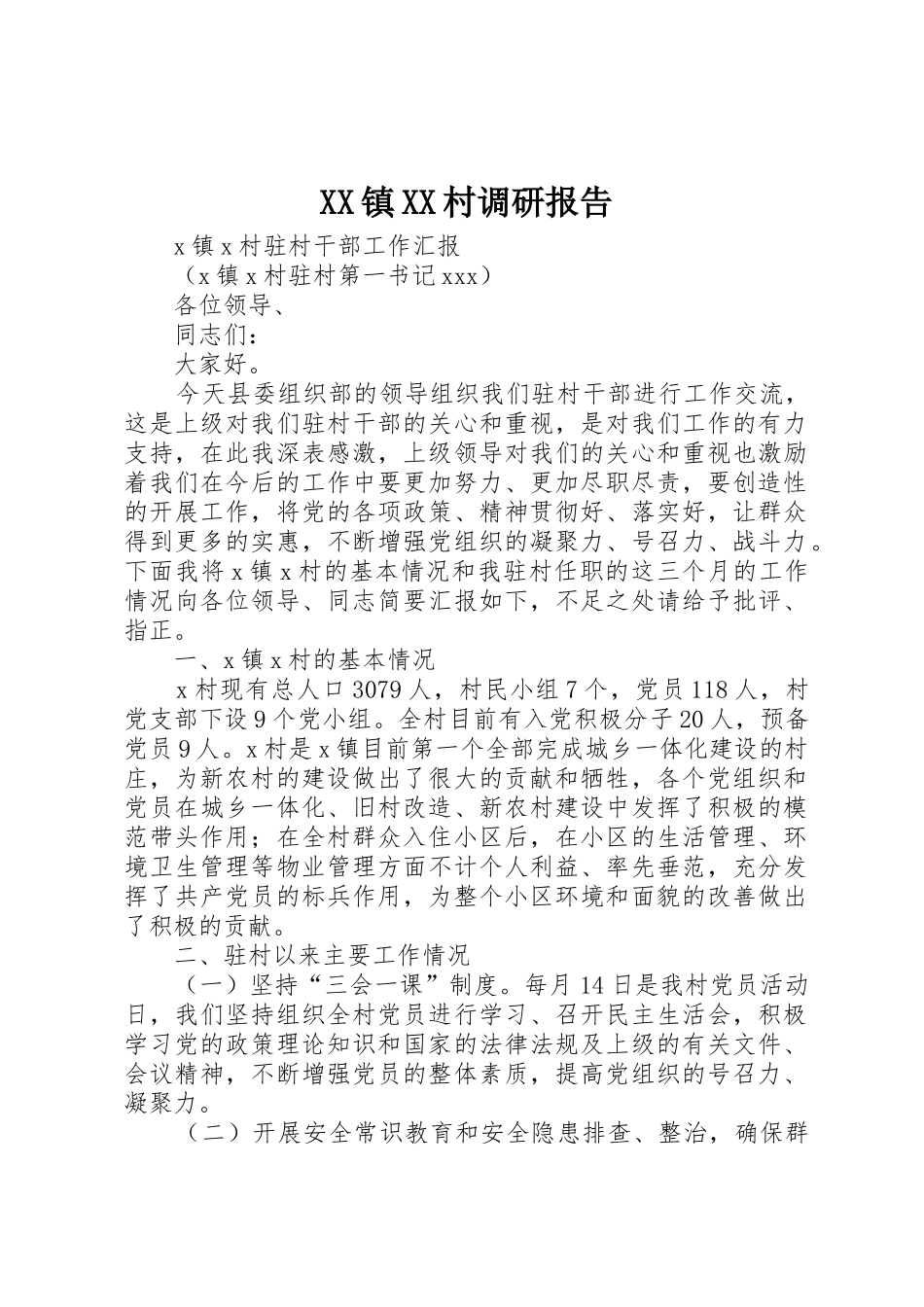 XX镇XX村调研报告_1_第1页
