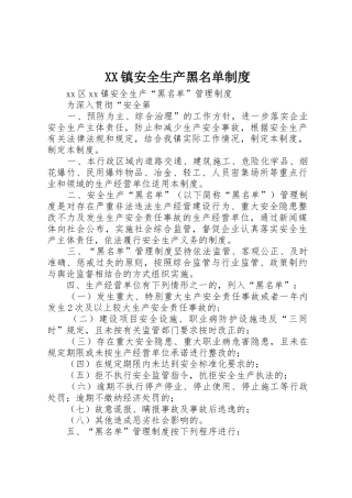 XX镇安全生产黑名单制度