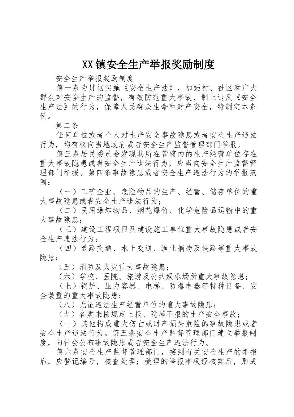 XX镇安全生产举报奖励制度_1_第1页