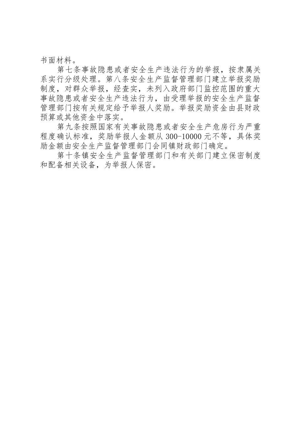 XX镇安全生产举报奖励制度_1_第2页