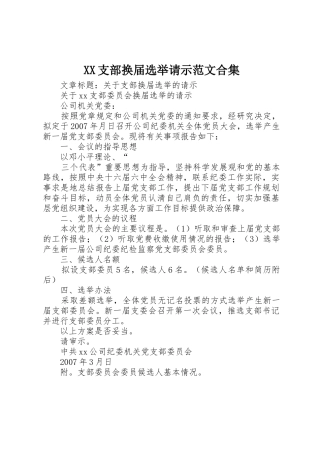 XX支部换届选举请示范文合集