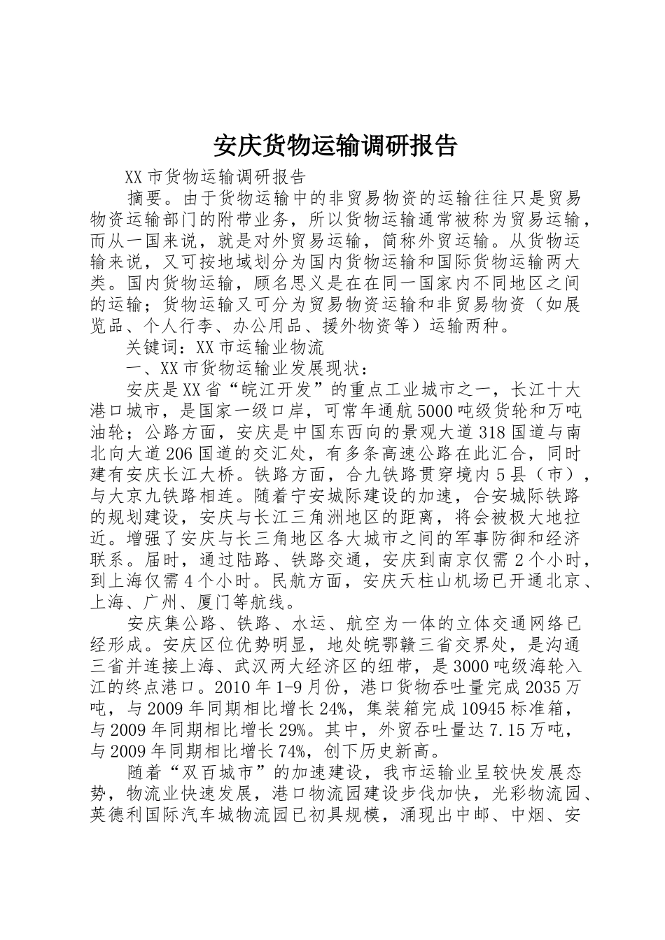 安庆货物运输调研报告_第1页