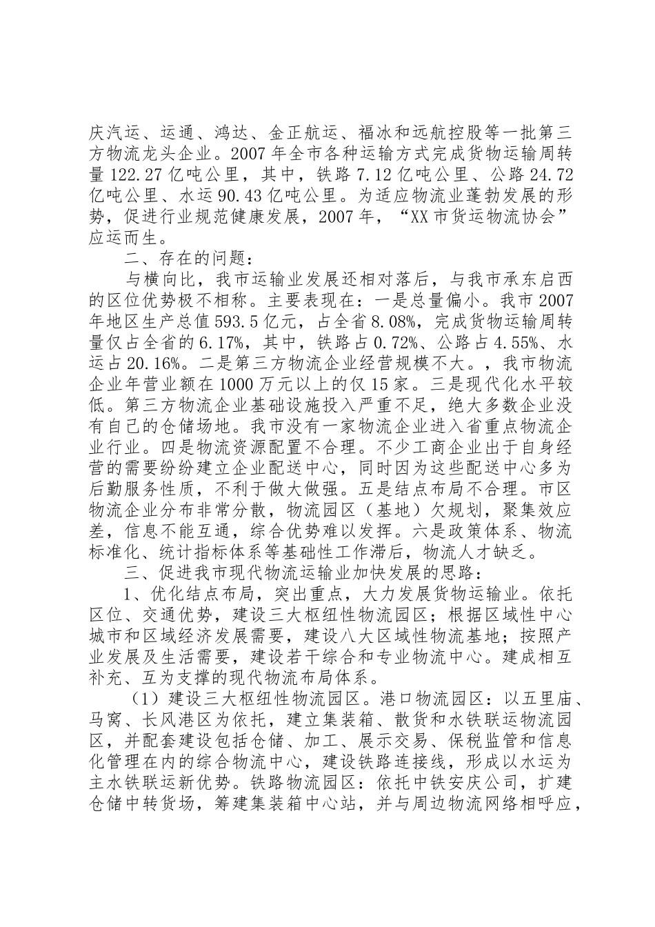 安庆货物运输调研报告_第2页