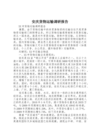 安庆货物运输调研报告