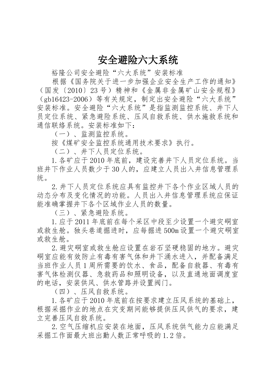 安全避险六大系统_1_第1页
