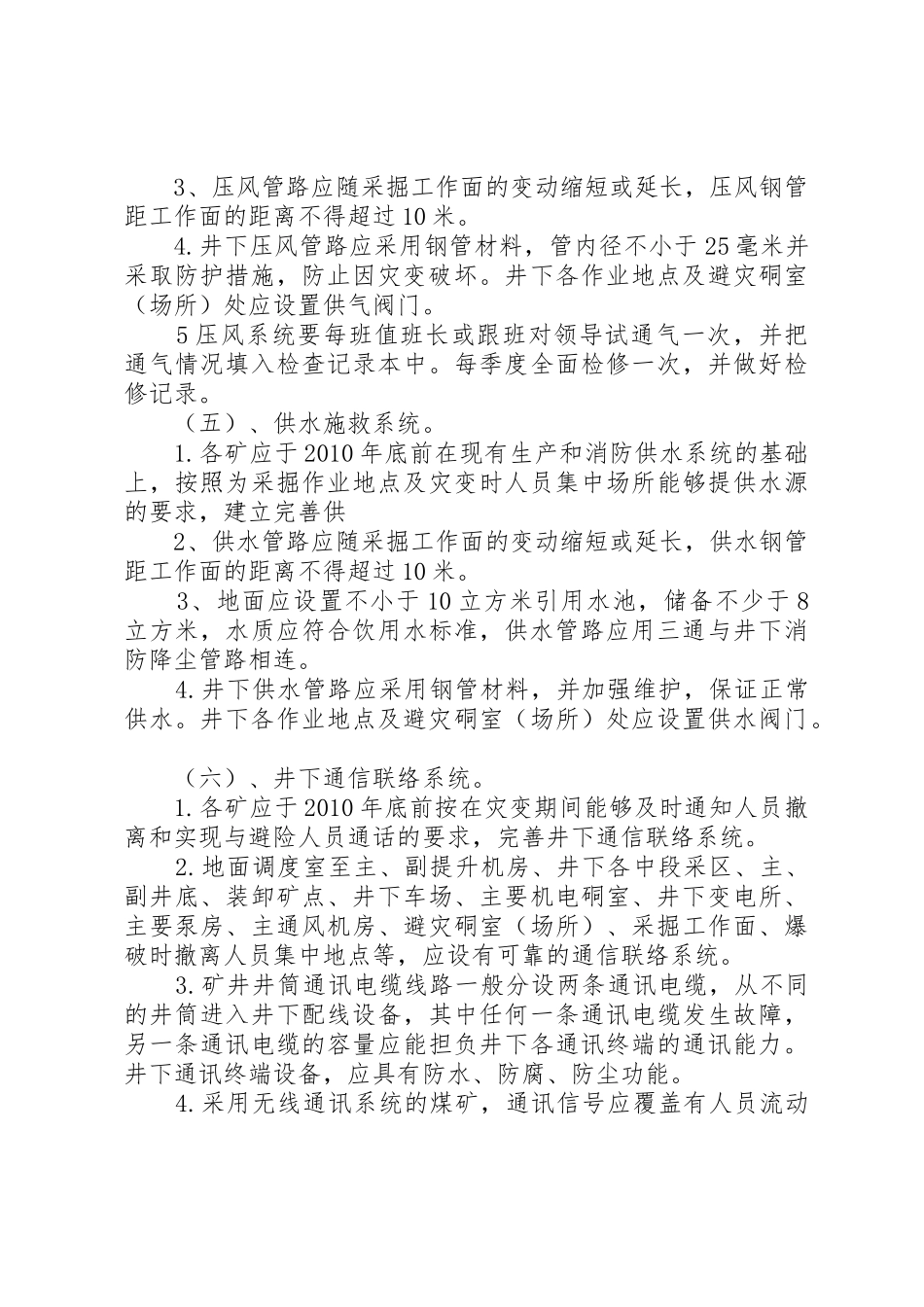 安全避险六大系统_1_第2页