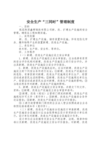 安全生产“三同时”管理制度