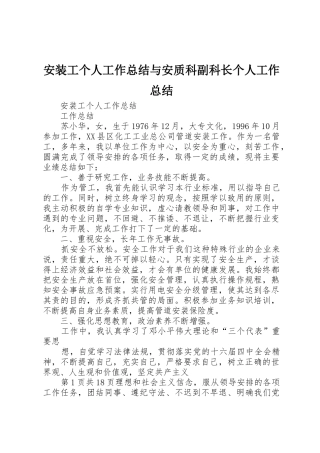 安装工个人工作总结与安质科副科长个人工作总结