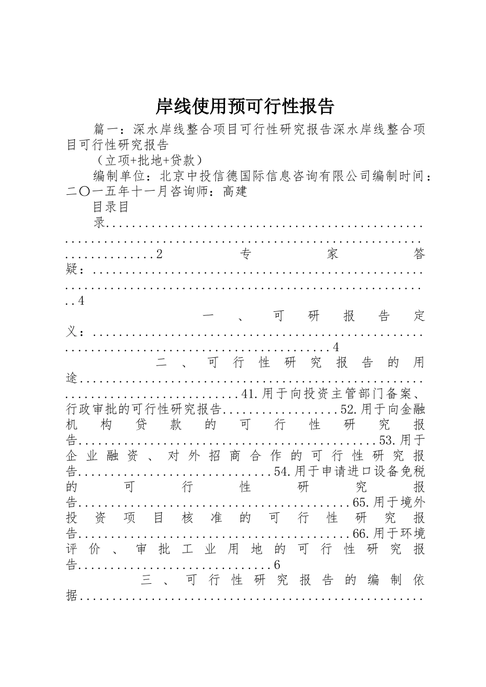 岸线使用预可行性报告_第1页