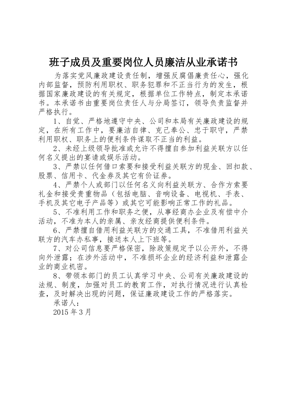 班子成员及重要岗位人员廉洁从业承诺书_第1页