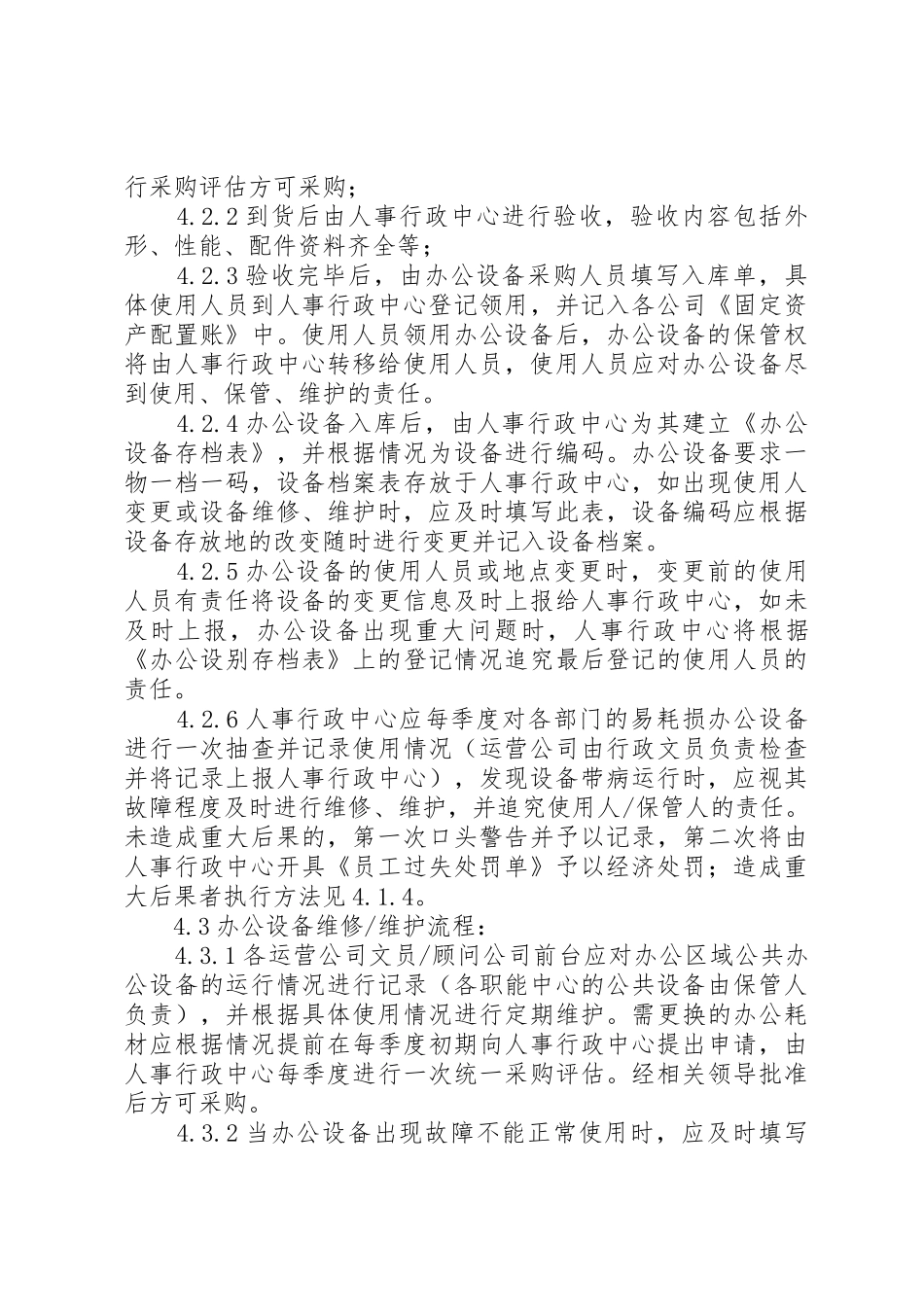 办公设备使用及维护的管理制度[共五篇]_第2页