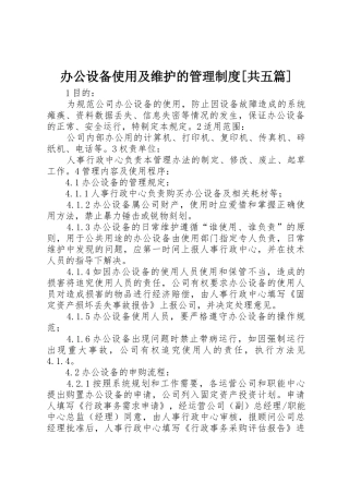 办公设备使用及维护的管理制度[共五篇]