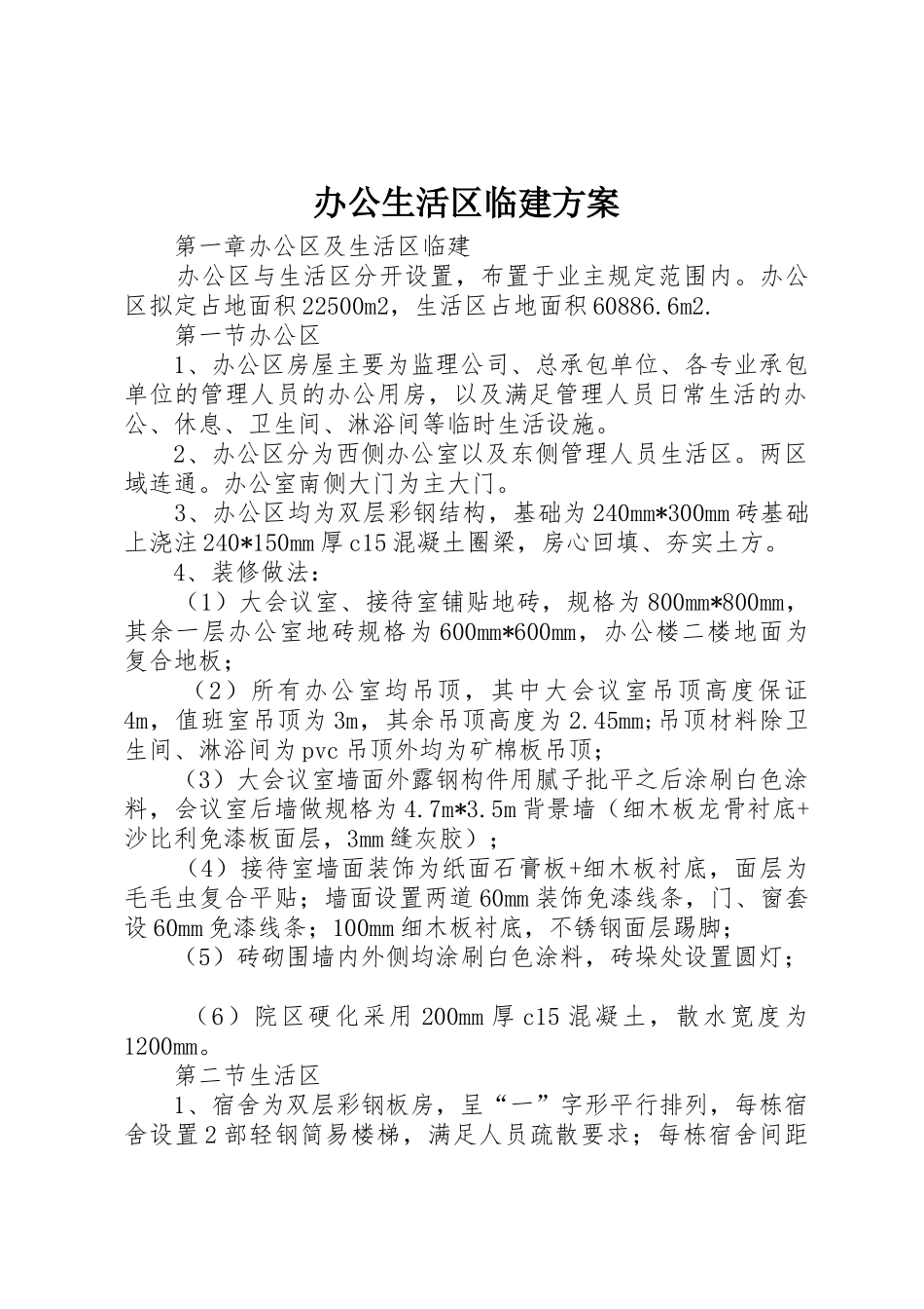 办公生活区临建方案_第1页