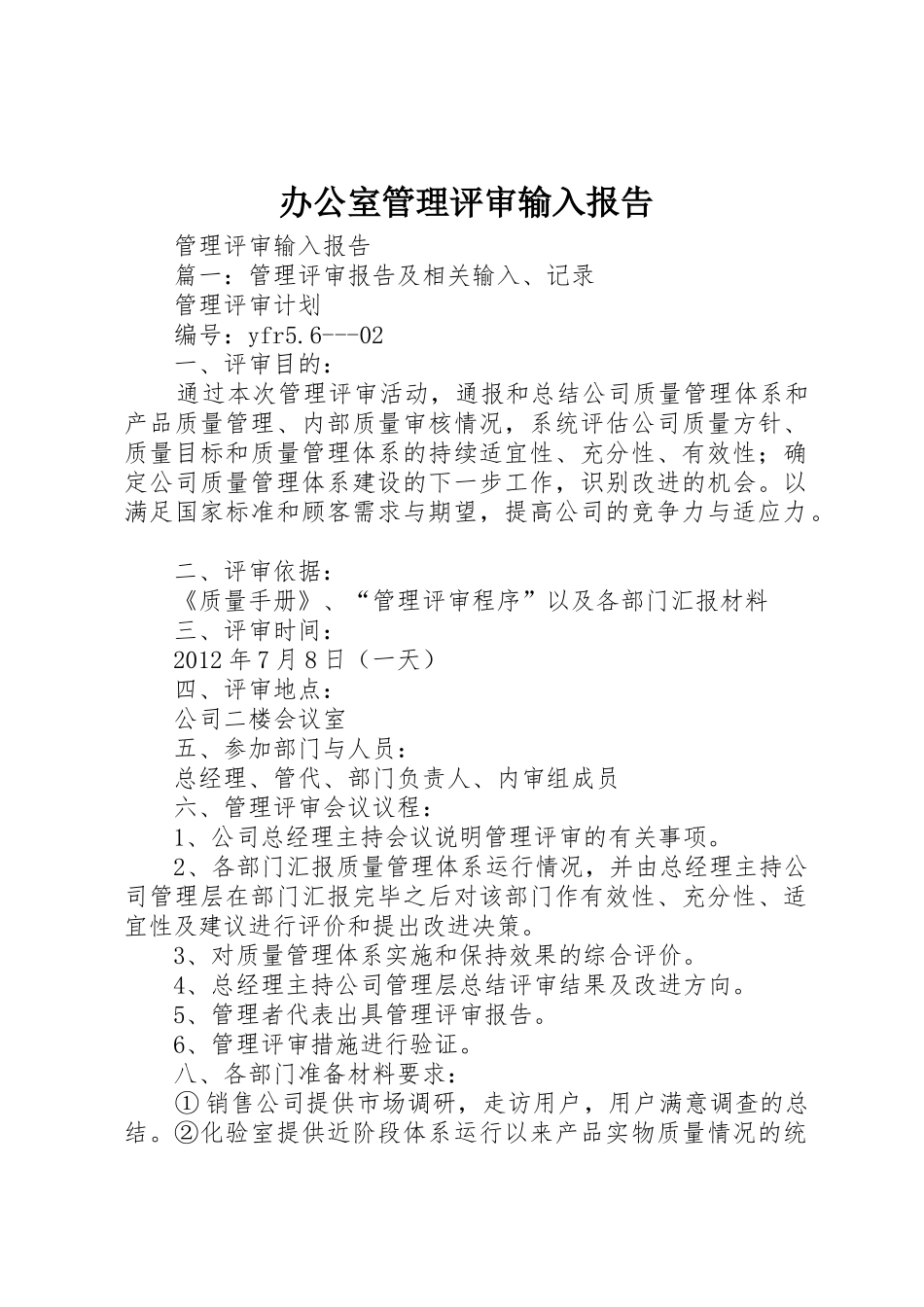 办公室管理评审输入报告_1_第1页