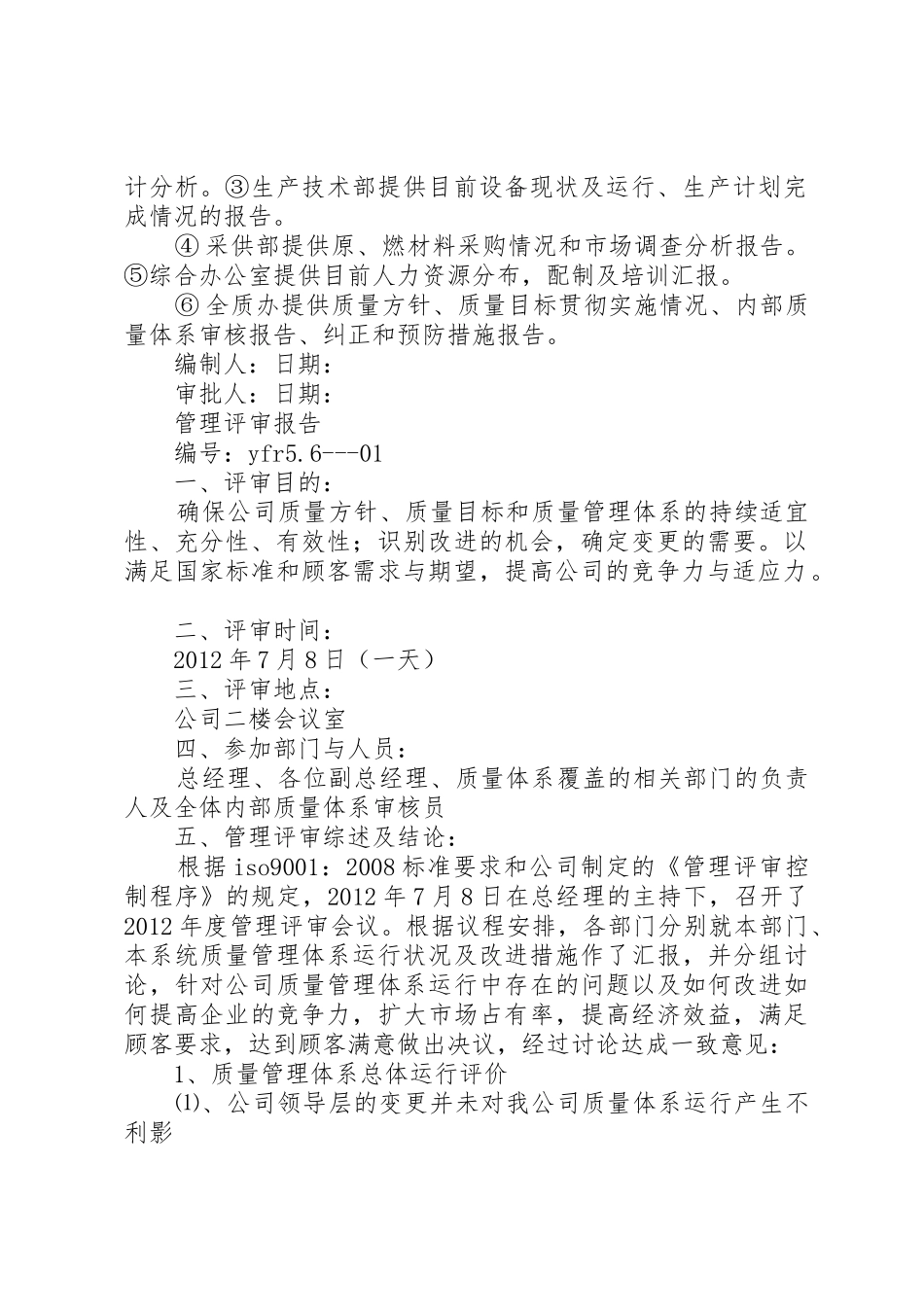 办公室管理评审输入报告_1_第2页