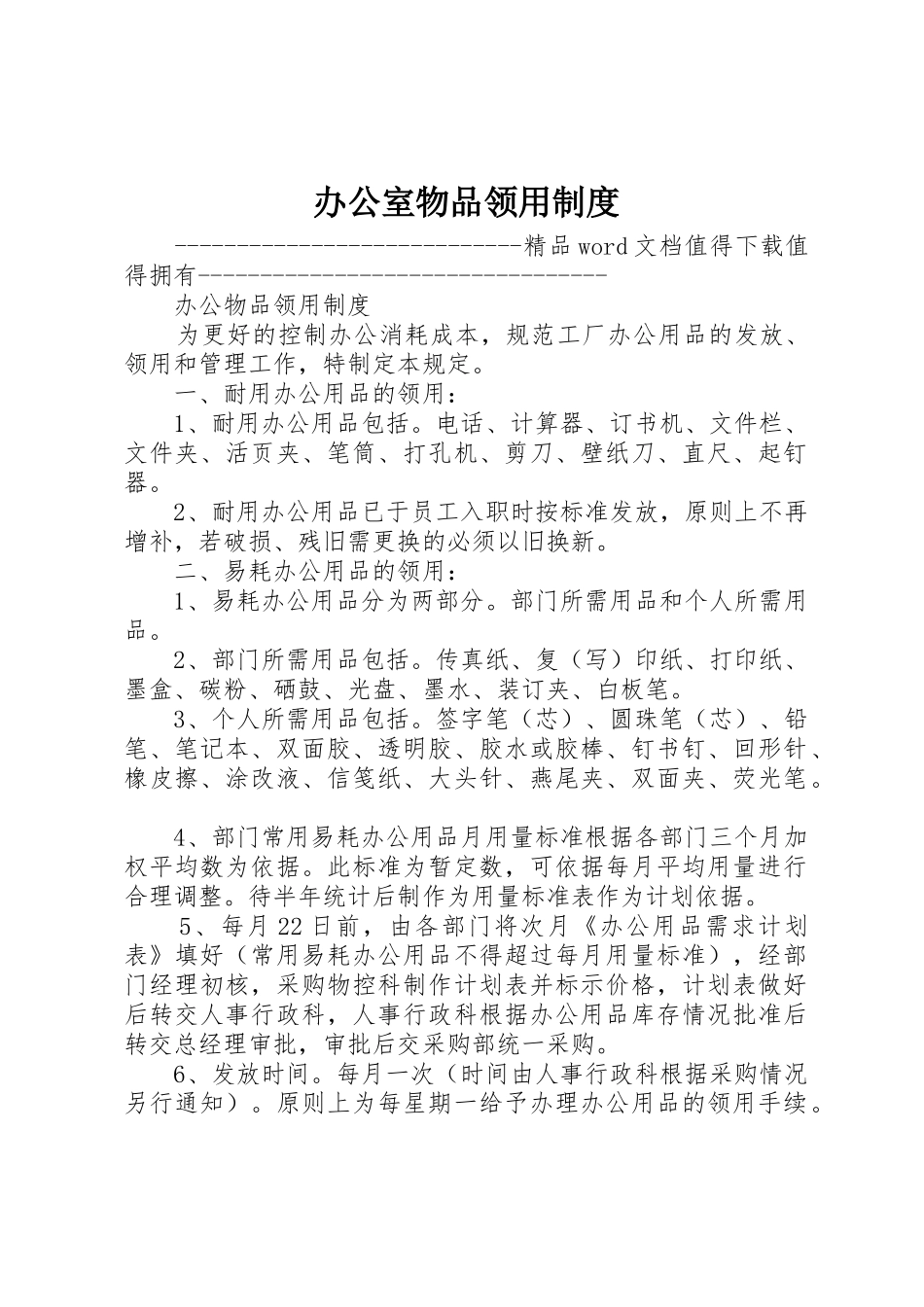 办公室物品领用制度_第1页
