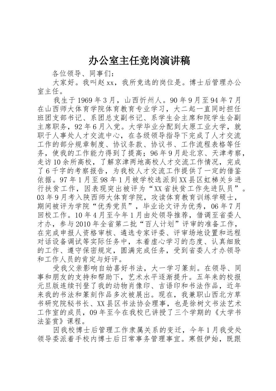 办公室主任竞岗演讲稿_第1页