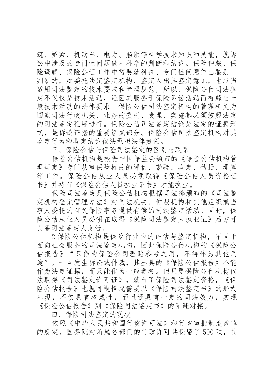 保险公估司法鉴定的市场需求及必要性分析_第2页