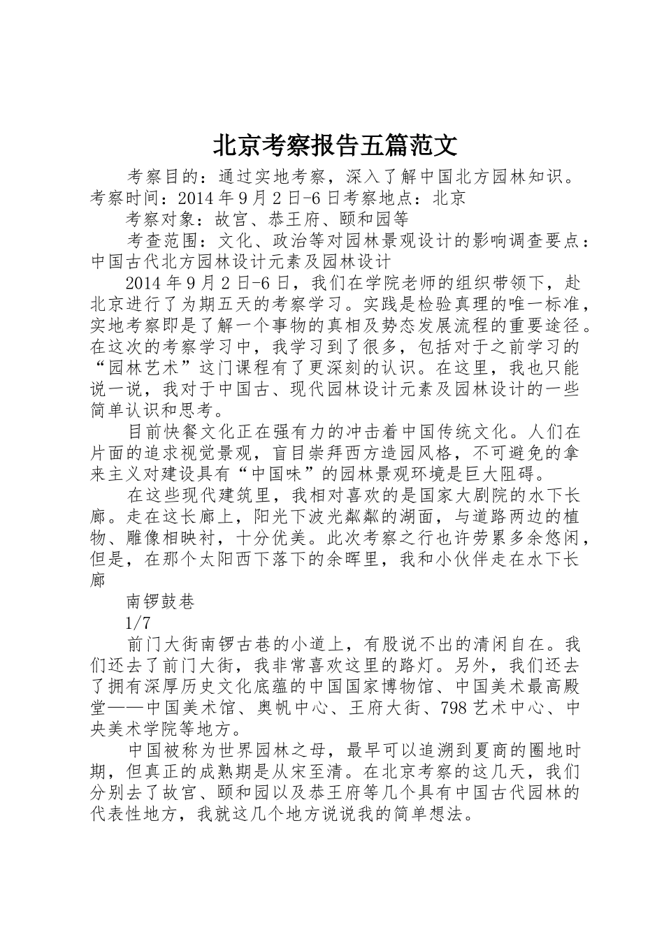 北京考察报告五篇范文_1_第1页