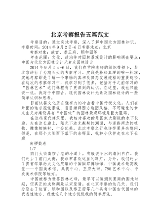 北京考察报告五篇范文_1