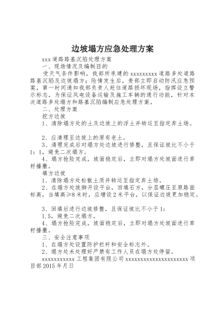 边坡塌方应急处理方案