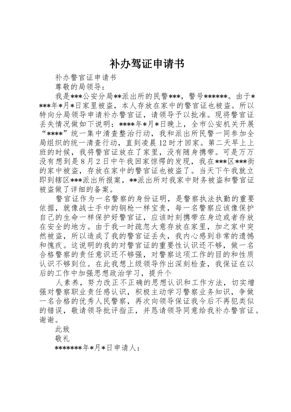 补办驾证申请书_第1页