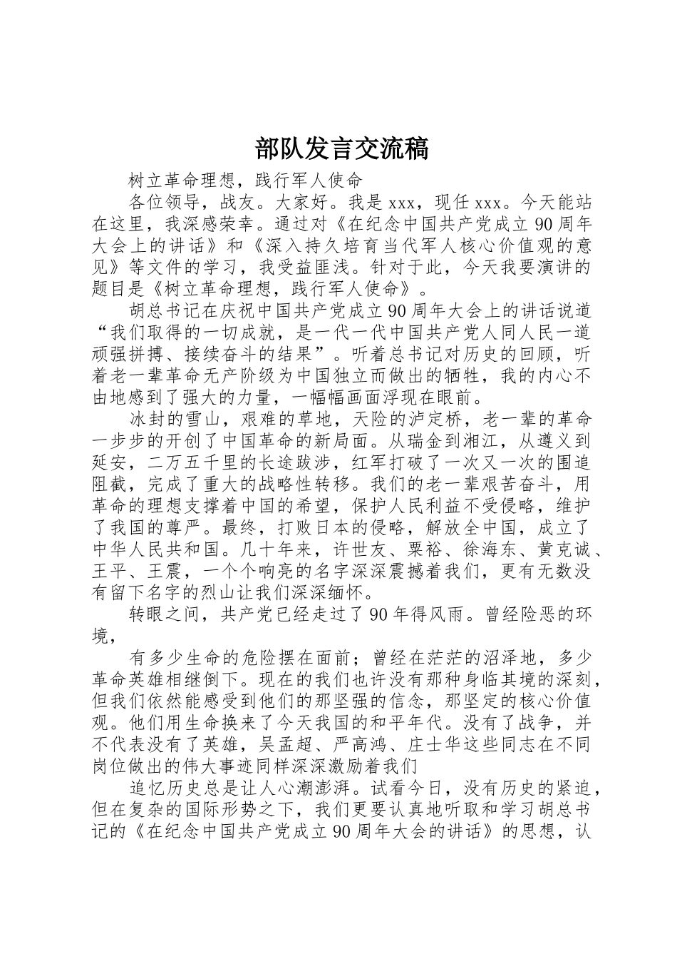 部队发言交流稿_第1页