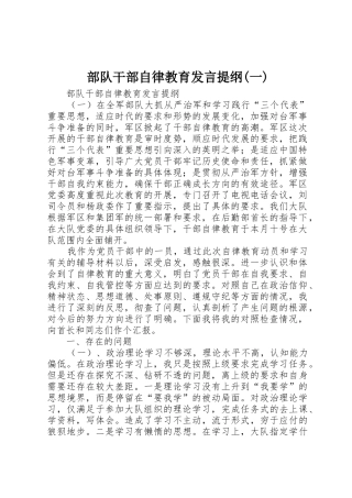 部队干部自律教育发言提纲(一)