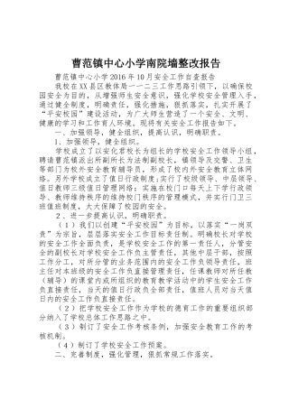曹范镇中心小学南院墙整改报告