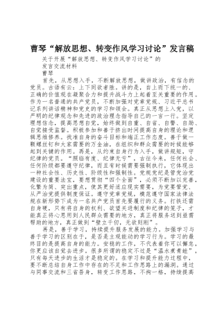 曹琴“解放思想、转变作风学习讨论”发言稿