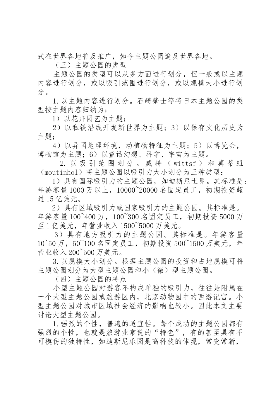 城市主题公园建设理念的思考_第3页