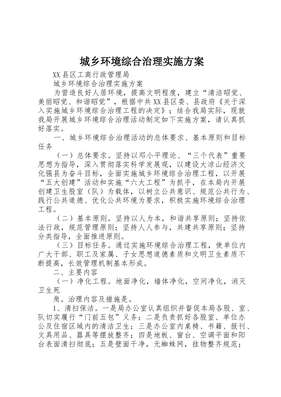 城乡环境综合治理实施方案_1_第1页