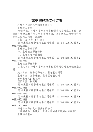 充电桩移动支付方案