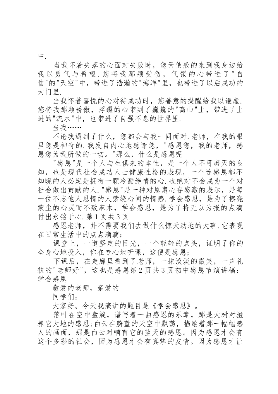 初中感恩老师演讲稿与初中感恩节演讲稿：学会感恩_第2页