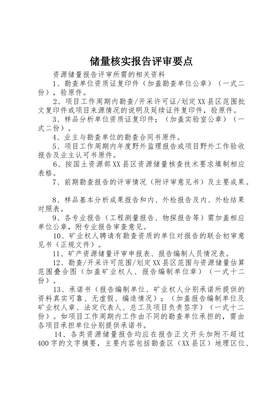 储量核实报告评审要点_1_第1页