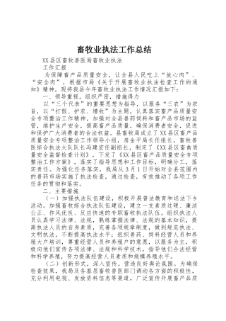 畜牧业执法工作总结