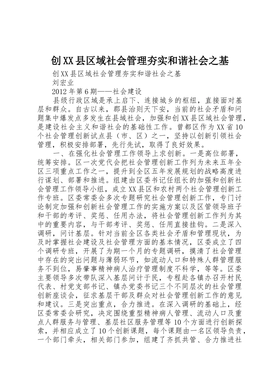 创XX县区域社会管理夯实和谐社会之基_第1页