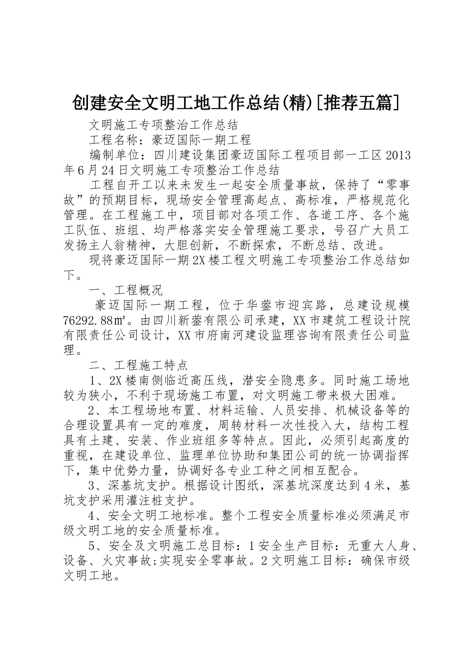 创建安全文明工地工作总结(精)[推荐五篇]_第1页