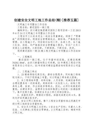 创建安全文明工地工作总结(精)[推荐五篇]