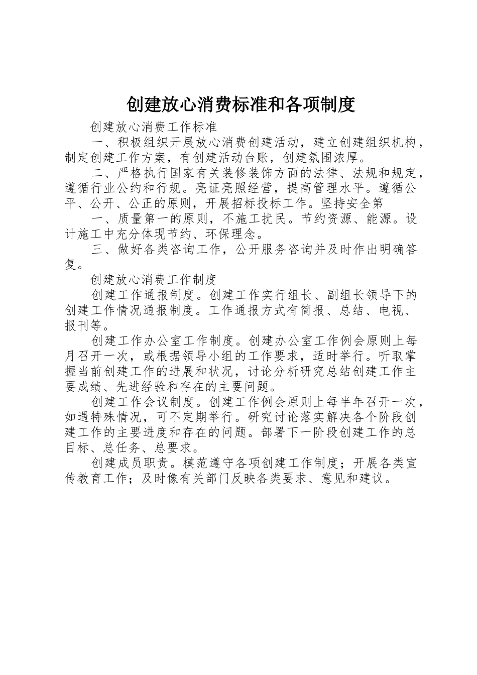 创建放心消费标准和各项制度_第1页