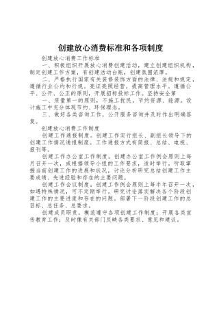 创建放心消费标准和各项制度