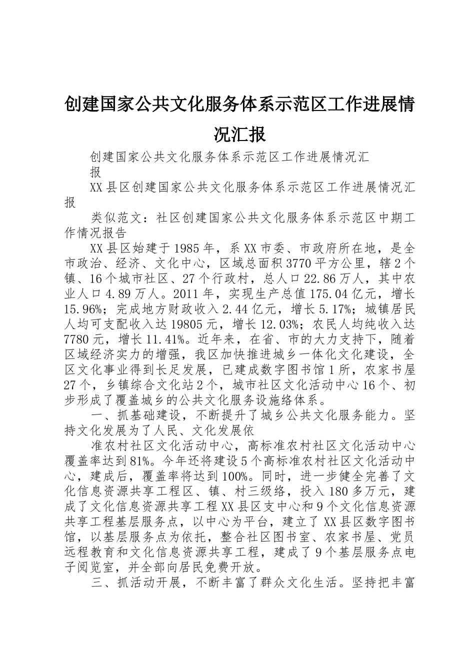 创建国家公共文化服务体系示范区工作进展情况汇报_第1页