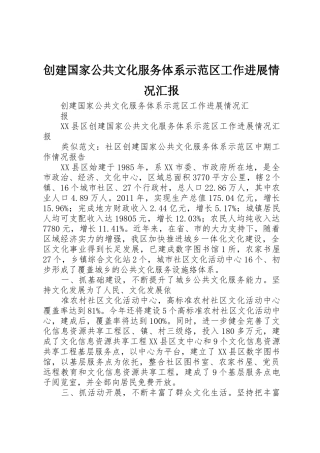 创建国家公共文化服务体系示范区工作进展情况汇报