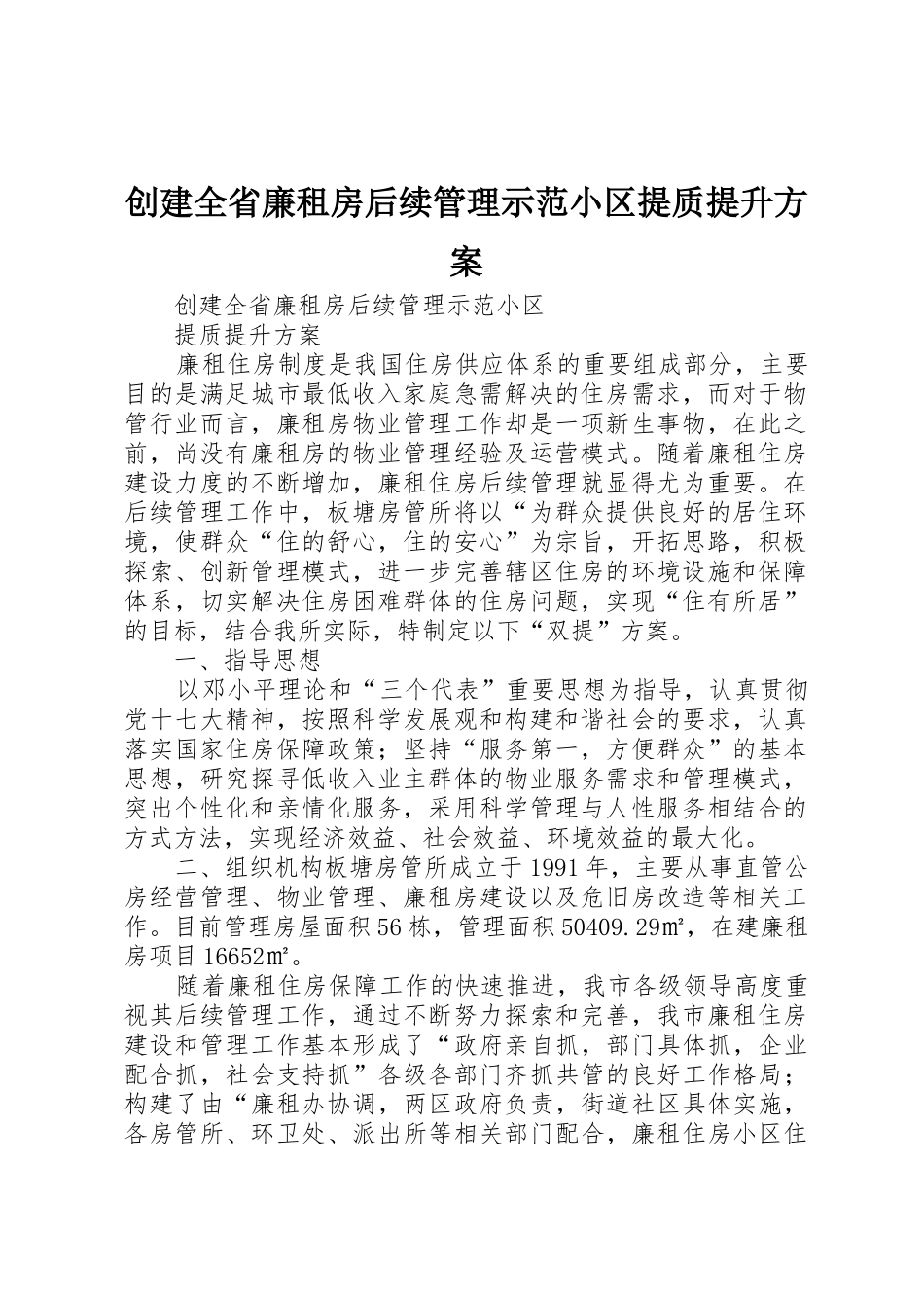 创建全省廉租房后续管理示范小区提质提升方案_第1页